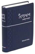 성경전서 개역개정판(단본,무색인,비닐,무지퍼,NKR62MN)(11.5*15.5)(청색)