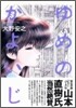 ゆめのかよいじ