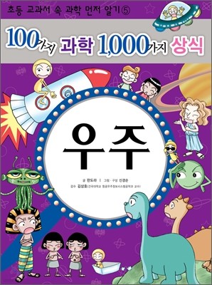 100가지 과학 1,000가지 상식 5