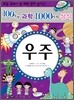 100가지 과학 1,000가지 상식 5