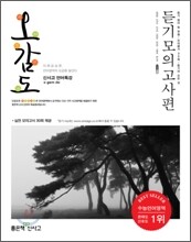 신사고 언어특강 오감도 듣기모의고사편 (2011년)