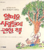 얄미운 사람들에 관한 책