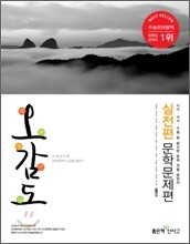 신사고 언어특강 오감도 실전편 문학문제편 (2011년)