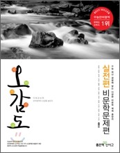 신사고 언어특강 오감도 실전편 비문학문제편 (2011년)