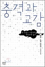 충격과 교감
