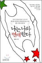 나는 나와 연애한다