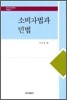 소비자법과 민법
