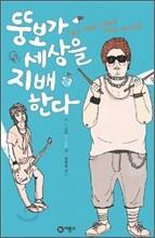 뚱보가 세상을 지배한다