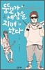 뚱보가 세상을 지배한다