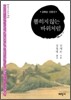 뽑히지 않는 바위처럼
