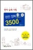 한자능력시험 완전정복 8급-1급 3500자