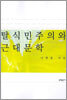 탈식민주의와 근대문학