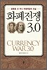 화폐전쟁 3.0