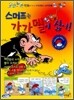 스머프는 가가멜이 싫어!