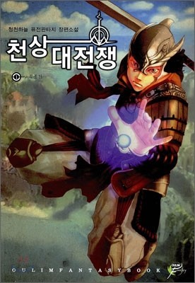 천상 대전쟁 1