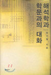 해석학과 학문과의 대화