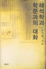 해석학과 학문과의 대화