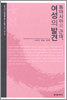 동아시아와 근대, 여성의 발견