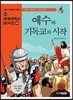 예수와 기독교의 시작