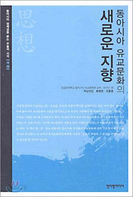 동아시아 유교문화의 새로운 지향