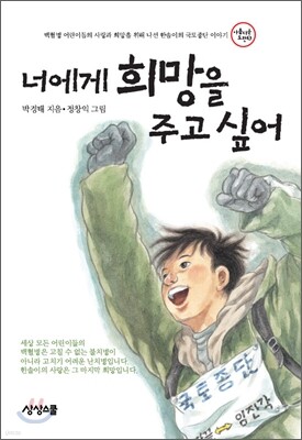 너에게 희망을 주고 싶어