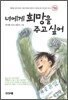 너에게 희망을 주고 싶어