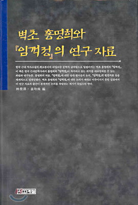 벽초 홍명희와 『임꺽정』의 연구 자료