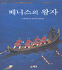 베니스의 왕자