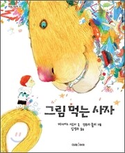 그림 먹는 사자