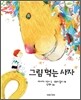 그림 먹는 사자