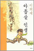 아홉살 인생