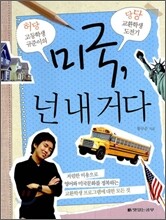 미국, 넌 내거다