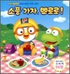 소풍 가자, 뽀로로!