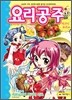 요리 공주 2