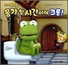 응가 할 시간이야, 크롱!