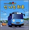 꼬마버스 타요의 신나는 하루