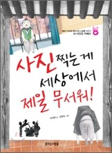 사진 찍는 게 세상에서 제일 무서워!