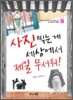 사진 찍는 게 세상에서 제일 무서워!