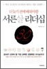 더 늦기 전에 배워야할 서른살 리더십