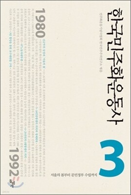 한국민주화운동사 3