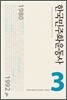 한국민주화운동사 3