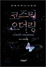 코즈믹 오더링