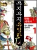 무지무지 유익한 만화세계사 1