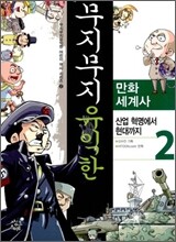 무지무지 유익한 만화세계사 2