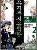 무지무지 유익한 만화세계사 2
