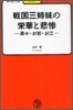 戰國三姉妹の榮華と悲慘