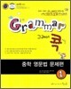 Grammar 그래머 콕 중학 영문법 문제편 1