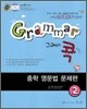 Grammar 그래머 콕 중학 영문법 문제편 2