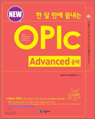 한 달 만에 끝내는 New OPIc Advanced 공략