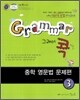Grammar 그래머 콕 중학 영문법 문제편 3